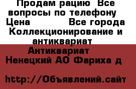 Продам рацию. Все вопросы по телефону › Цена ­ 5 000 - Все города Коллекционирование и антиквариат » Антиквариат   . Ненецкий АО,Фариха д.